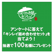 「【キンレイ】アンケートに答えよう♪抽選で＼100名／にキンレイ詰め合わせセットプレゼント」の画像、株式会社キンレイのモニター・サンプル企画