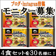 「【夏休み企画】お子様と一緒に『ちゃんぽん』を作ろう！調理体験モニター大募集」の画像、株式会社キンレイのモニター・サンプル企画