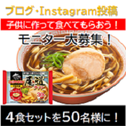 「【小学校高学年以上限定】「お水がいらない 尾道ラーメン」調理体験モニター大募集！」の画像、株式会社キンレイのモニター・サンプル企画