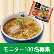 「モニター大募集！冷凍食品の塩ラーメンを食べてアンケートにご協力ください！！」の画像、株式会社キンレイのモニター・サンプル企画
