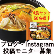 「冷凍食品の良さを『かぼちゃのほうとう』を通して知ろう！」の画像、株式会社キンレイのモニター・サンプル企画