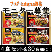 「イースターにちなんで卵をちょい足し！四海樓監修ちゃんぽんと台湾ラーメンでイースターパーティしよう♪」の画像、株式会社キンレイのモニター・サンプル企画