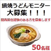 「関西出身の方大募集！！！関西風だしの鍋焼うどんで思い出に浸ろうキャンペーン！」の画像、株式会社キンレイのモニター・サンプル企画