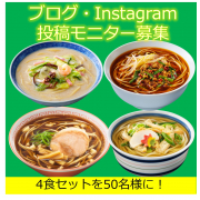 「【お疲れママパパ救済企画】手軽で美味しい麺料理で旅行気分を味わおう♪（お水がいらない 詰め合わせセット）」の画像、株式会社キンレイのモニター・サンプル企画