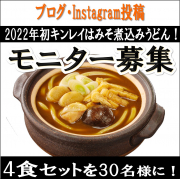 「【明けましてキンレイ】2022年初キンレイに『みそ煮込みうどん』を食べよう」の画像、株式会社キンレイのモニター・サンプル企画
