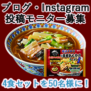 「お子様といっしょに♪「お水がいらない 五目あんかけラーメン」を作ろう！！」の画像、株式会社キンレイのモニター・サンプル企画