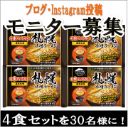 「【キンレイ】冷え込む季節には、お鍋で温めるだけの『札幌味噌ラーメン』であったまろう！」の画像、株式会社キンレイのモニター・サンプル企画