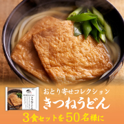 「新商品「おとり寄せコレクション　きつねうどん」3食セット50名様」の画像、株式会社キンレイのモニター・サンプル企画