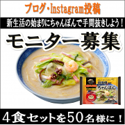 「何かと忙しい新生活に！『お水がいらない 四海樓監修 ちゃんぽん』で手間抜きしよう！」の画像、株式会社キンレイのモニター・サンプル企画