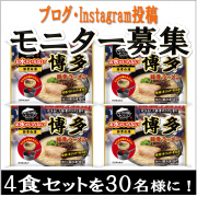 「【キンレイ】小学生のお子様がいる方～夏休みの昼食の支えに！冷凍博多豚骨ラーメンを送ります！」の画像、株式会社キンレイのモニター・サンプル企画
