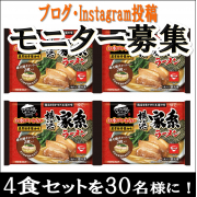 「夏休みご飯の手間抜きに！『横浜家系ラーメン』を使おう！！」の画像、株式会社キンレイのモニター・サンプル企画