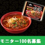 「モニター大募集！台湾ラーメンを食べてアンケートにご協力ください！！」の画像、株式会社キンレイのモニター・サンプル企画