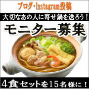 「【帰省の代わりに】いなかへ、大切な人へ、キンレイの寄せ鍋を送ろう」の画像、株式会社キンレイのモニター・サンプル企画