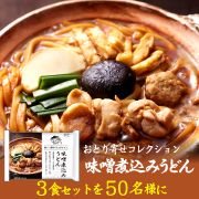 「新商品「おとり寄せコレクション　味噌煮込みうどん」3食セット50名様」の画像、株式会社キンレイのモニター・サンプル企画