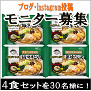 「梅雨冷え対策にも！お鍋で温めるだけの簡単便利なおうどんで心も体もあったまろう！」の画像、株式会社キンレイのモニター・サンプル企画