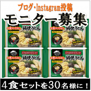 「【キンレイ】&ldquo;キンレイ感謝の日&rdquo;に向けて、定番『鍋焼うどん』で献立を教えてください！」の画像、株式会社キンレイのモニター・サンプル企画