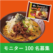 「モニター大募集！ラーメン横綱監修 辛まぜそばを食べてアンケートに回答してください」の画像、株式会社キンレイのモニター・サンプル企画