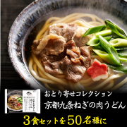 「新商品「おとり寄せコレクション　京都九条ねぎの肉うどん」3食セット50名様」の画像、株式会社キンレイのモニター・サンプル企画
