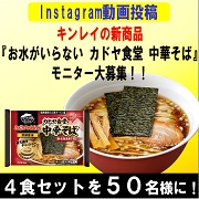 「Instagramに新商品『お水がいらない カドヤ食堂 中華そば』の動画を投稿しよう！！」の画像、株式会社キンレイのモニター・サンプル企画