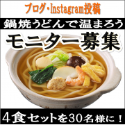 「【雪見鍋焼もぜひ！！】土鍋でぐつぐつお水がいらない 鍋焼うどんで温まろう！」の画像、株式会社キンレイのモニター・サンプル企画