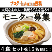 「【帰省の代わりに】いなかへ、大事な人へ、キンレイの鍋焼うどんを送ろう」の画像、株式会社キンレイのモニター・サンプル企画