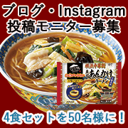 「パパが作って家族で食べよう！「お水がいらない 五目あんかけラーメン」調理体験モニター大募集！」の画像、株式会社キンレイのモニター・サンプル企画