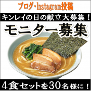 「【キンレイの日】の献立を教えてください♪「お水がいらない 横浜家系ラーメン」モニター大募集」の画像、株式会社キンレイのモニター・サンプル企画