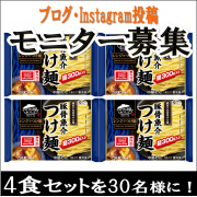 「【父の日】日頃の感謝を込めて、パパにつけ麺を作ろう♪調理体験モニター大募集！」の画像、株式会社キンレイのモニター・サンプル企画