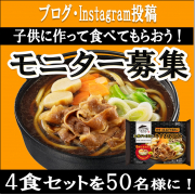 「【小学校高学年以上限定】「お水がいらない 牛すき焼うどん」調理体験モニター大募集！」の画像、株式会社キンレイのモニター・サンプル企画