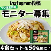 「【ママ限定企画】子供が寝たら&hellip;こっそり美味しい麺料理を満喫しよう！(お水がいらない 葱と叉焼の香味そば）」の画像、株式会社キンレイのモニター・サンプル企画