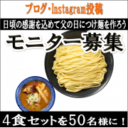 「【父の日】日頃の感謝を込めて、パパにつけ麺を作ろう♪調理体験モニター大募集！」の画像、株式会社キンレイのモニター・サンプル企画