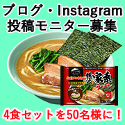 「【夏はお外でキンレイ】パパが作ってみんなハッピー♪「お水がいらない 横浜家系ラーメン」調理体験モニター大募集！」の画像、株式会社キンレイのモニター・サンプル企画