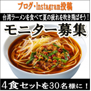 「【キンレイ】「お水がいらない 台湾ラーメン」を食べて夏の疲れを吹き飛ばそう！！」の画像、株式会社キンレイのモニター・サンプル企画
