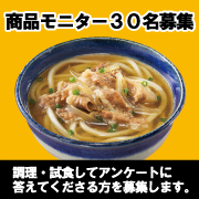 「モニター大募集！肉うどんを調理・試食してアンケートに回答してください」の画像、株式会社キンレイのモニター・サンプル企画