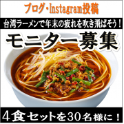「とにかく忙しい年末に！！「お水がいらない 台湾ラーメン」を食べて疲れを吹き飛ばそう！！」の画像、株式会社キンレイのモニター・サンプル企画