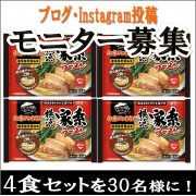 「【愛妻家の日(1/31)特別企画】横浜家系ラーメンを作って夫婦で食べよう♪」の画像、株式会社キンレイのモニター・サンプル企画