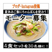 「【夏休みごはんに】『お水がいらない 四海樓監修 ちゃんぽん』を使おう！」の画像、株式会社キンレイのモニター・サンプル企画