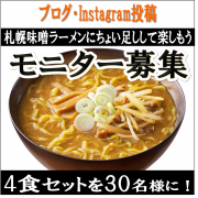 「【ちょい足しアレンジ大募集】お水がいらない 札幌味噌ラーメンモニター大募集」の画像、株式会社キンレイのモニター・サンプル企画