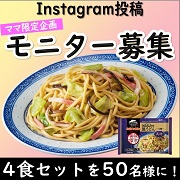 「ご好評につき第2弾【ママ限定企画】子供が寝たら&hellip;こっそり美味しい麺料理を満喫しよう！（お水がいらない 四海樓監修 皿うどん）」の画像、株式会社キンレイのモニター・サンプル企画