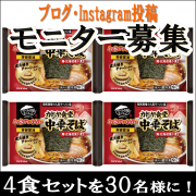 「【夏休み疲れに】『お水がいらない カドヤ食堂中華そば』で手間抜きしよう！」の画像、株式会社キンレイのモニター・サンプル企画
