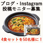 「子供が寝たら・・・今夜は贅沢１人鍋！新商品「お水がいらない鍋　旨辛味噌鍋」モニター大募集！」の画像、株式会社キンレイのモニター・サンプル企画