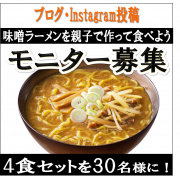 「【この夏最後の思い出作りに】お子様と一緒に『味噌ラーメン』を作ろう！調理体験モニター大募集」の画像、株式会社キンレイのモニター・サンプル企画