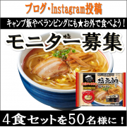 「【お外でキンレイ！】「お水がいらない 塩元帥 塩ラーメン」調理体験モニター大募集！」の画像、株式会社キンレイのモニター・サンプル企画