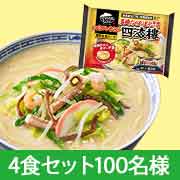 「「お水がいらない 長崎ちゃんぽん発祥の店四海樓」100名様」の画像、株式会社キンレイのモニター・サンプル企画