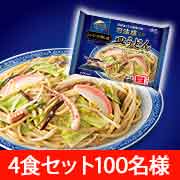 「新商品「レンジで汁無し麺　四海樓監修皿うどん」100名様」の画像、株式会社キンレイのモニター・サンプル企画