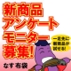 新商品のアンケートモニター募集！/モニター・サンプル企画