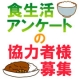 イベント「食生活についてのアンケート協力者大募集」の画像