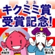 イベント「「キクミミ賞」受賞記念！キクミミ（３３）にちなんで33種類の漬物を33名様に！」の画像