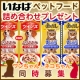 いなばペットフード／ワンちゃんネコちゃん同時募集！ペットフード詰め合せプレゼント/モニター・サンプル企画