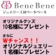 ブログでイベント参加してベーネオリジナルジュエリー・グッズをもらおう！/モニター・サンプル企画